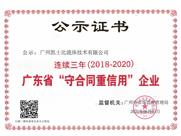 广东省“守合同重信用”企业——广州凯士比流体技术有限公司