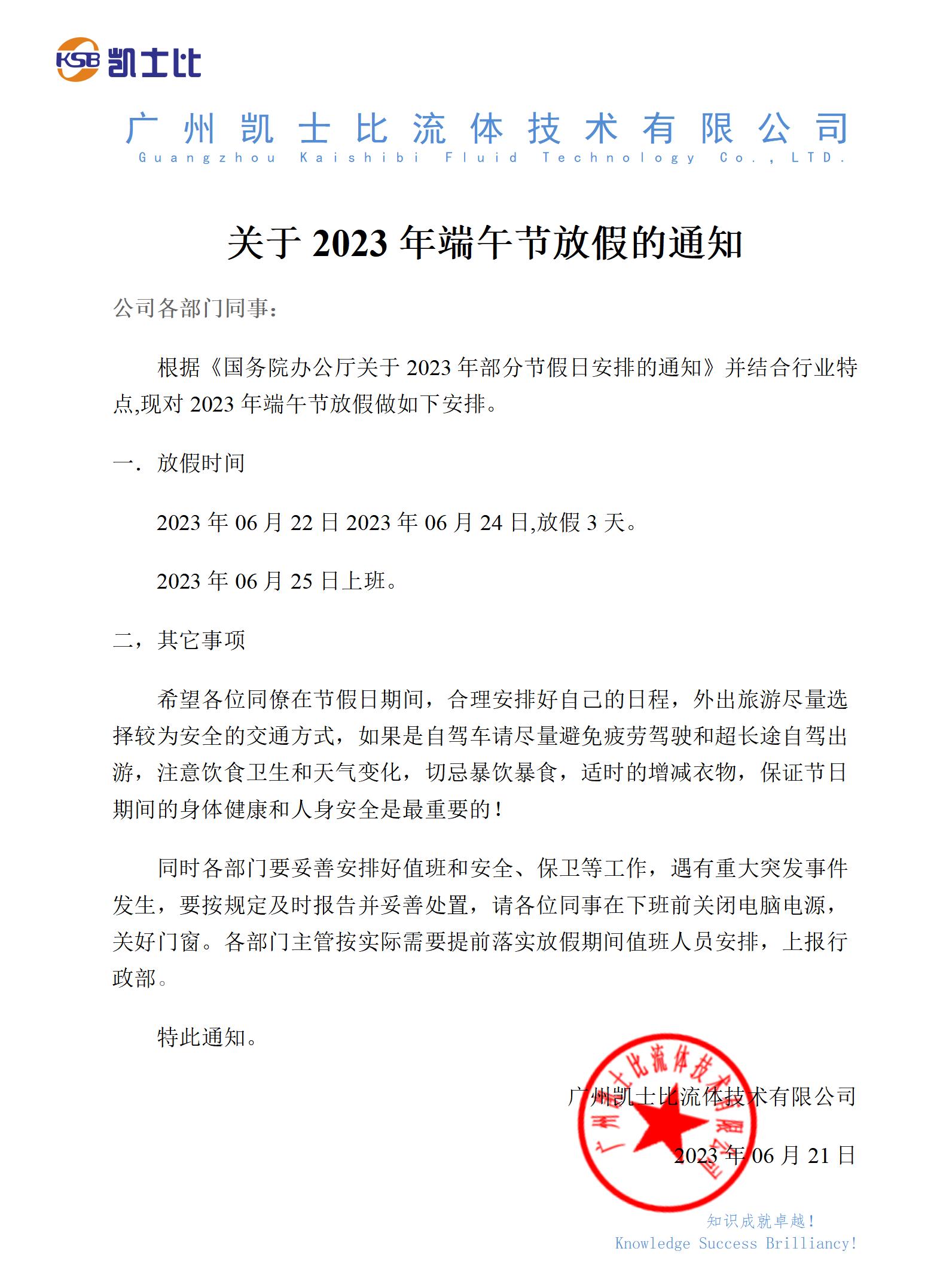 凯士比关于2023年端午节放假的通知